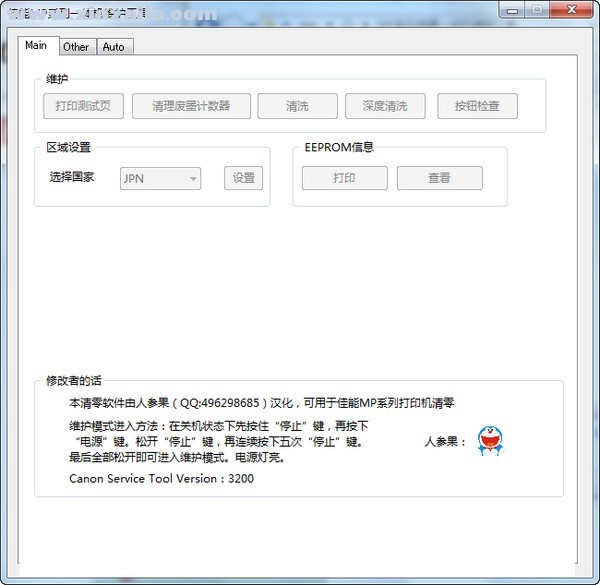 佳能MP系列一体机维护工具 v3.200绿色中文版