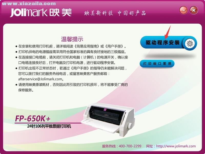 映美Jolimark FP-650K+打印机驱动 官方版