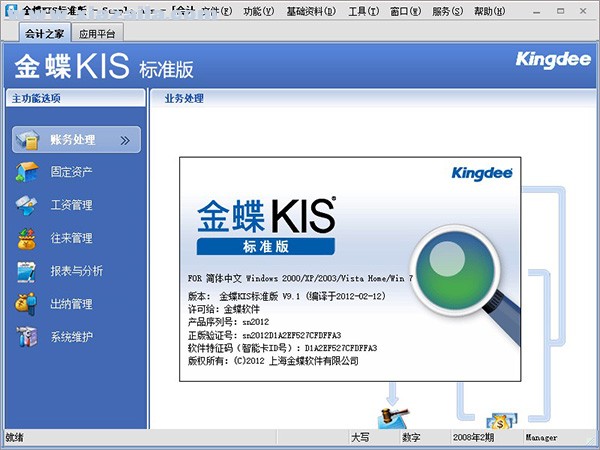 金蝶KIS标准版免费版附安装教程(2)