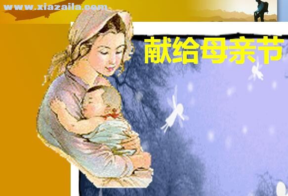 母亲节主题班会ppt课件(5)