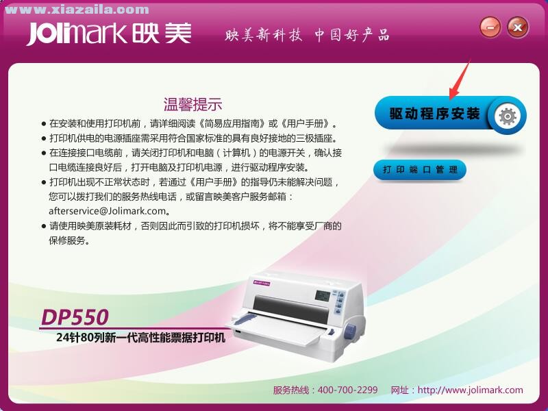 映美Jolimark DP550打印机驱动 官方版