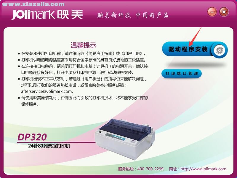 映美Jolimark DP320打印机驱动 官方版