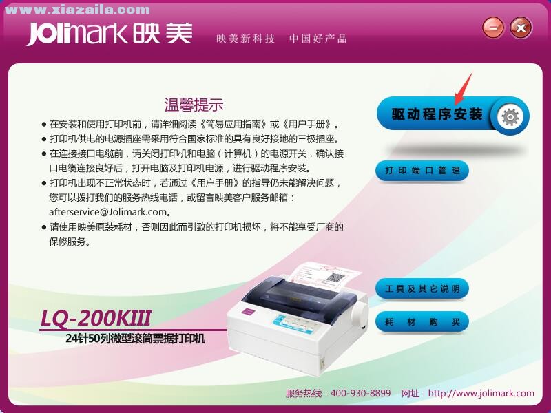 映美Jolimark LQ-200KIII打印机驱动 官方版