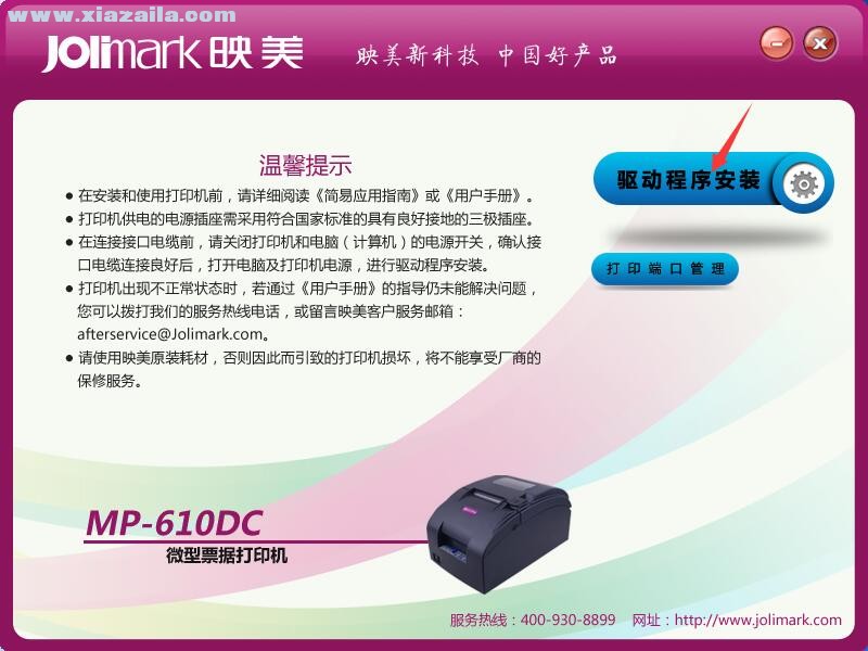 映美Jolimark MP-610DC打印机驱动 官方版