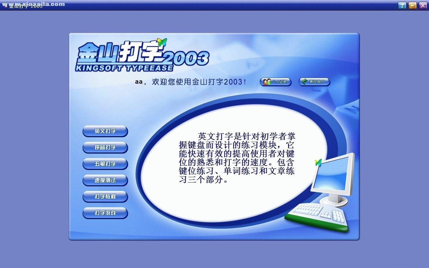 金山打字通2003电脑版 v4.0正式版