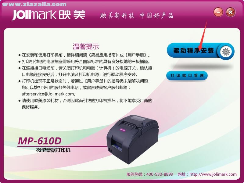 映美Jolimark MP-610D打印机驱动 官方版