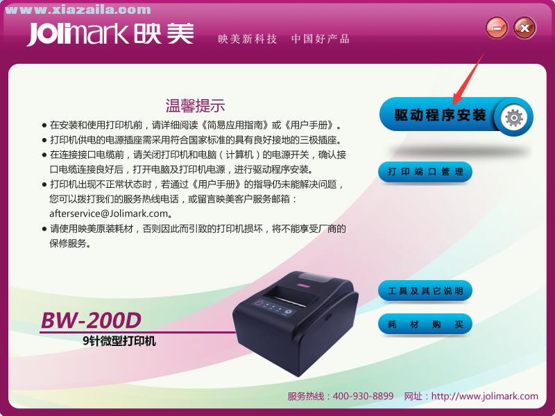 映美Jolimark BW-200D打印机驱动 官方版