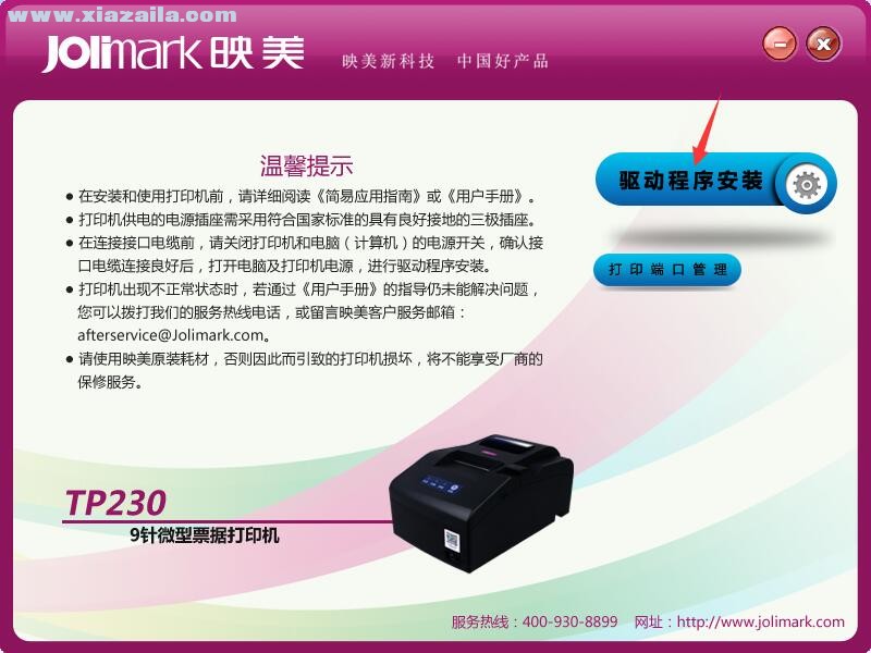 映美Jolimark TP230打印机驱动 官方版