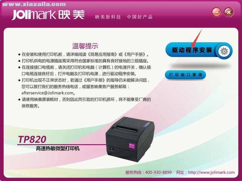 映美Jolimark TP820打印机驱动 官方版