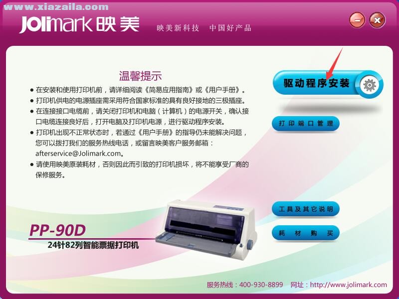映美Jolimark PP-90D打印机驱动 官方版