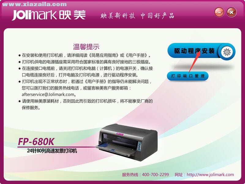 映美Jolimark FP-680K打印机驱动 官方版