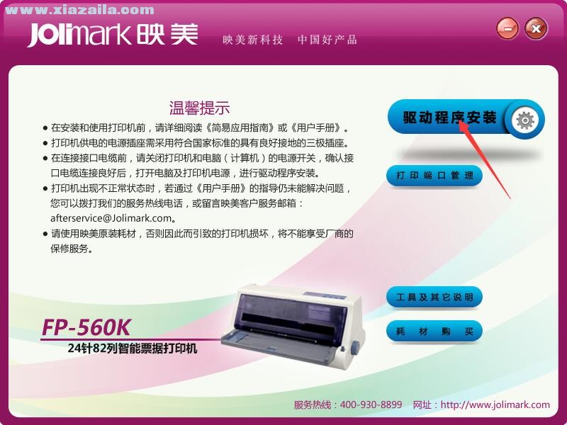 映美Jolimark FP-560K打印机驱动 官方版