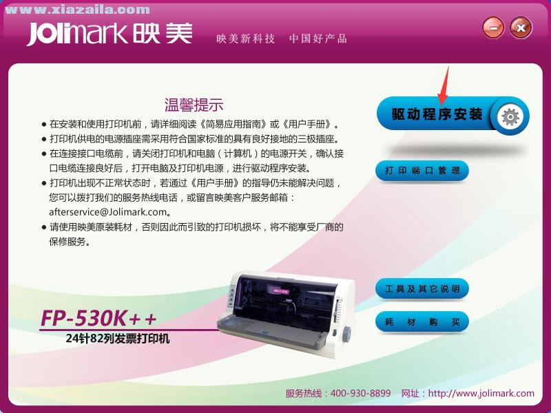 映美Jolimark FP-530K++打印机驱动 官方版