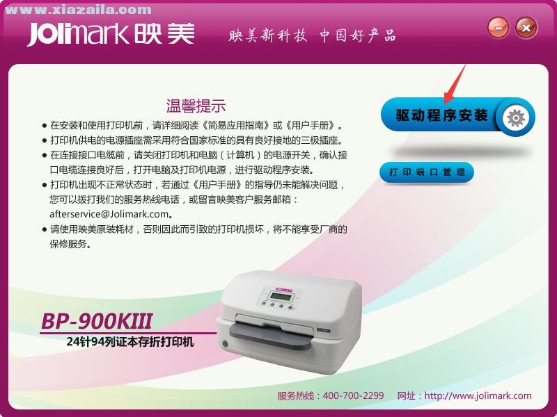 映美Jolimark BP-900KIII打印机驱动 官方版