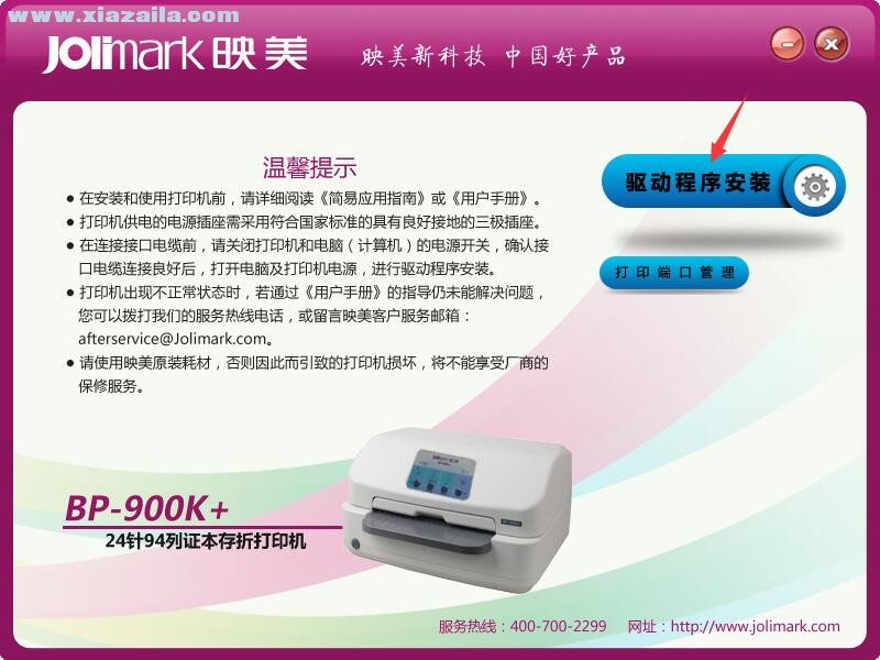 映美Jolimark BP-900K+打印机驱动 官方版
