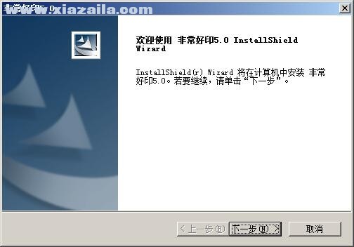 非常好印5.0简体中文完美版 官方版