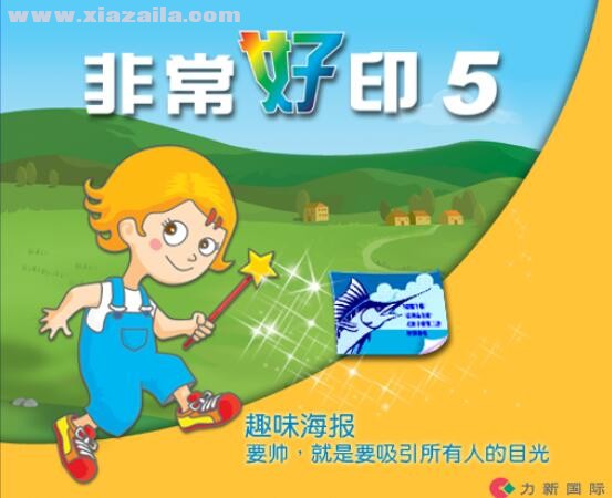 非常好印5.0简体中文完美版 官方版