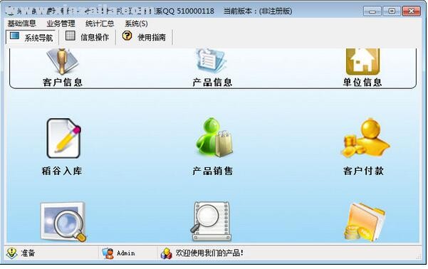 科羽米业销售管理系统 v1.0官方版
