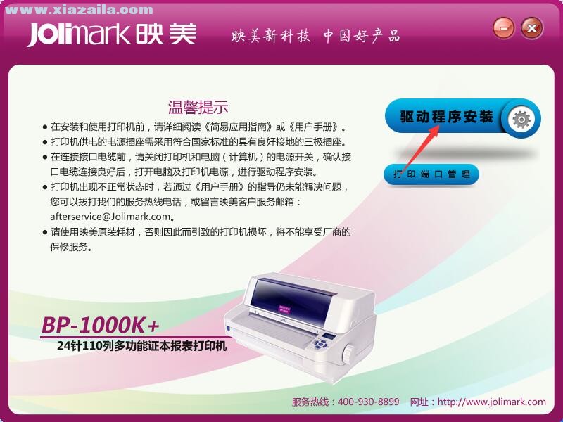 映美Jolimark BP-1000K+打印机驱动 官方版
