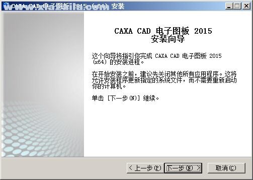 CAXA CAD电子图板2015 v1.5免费版