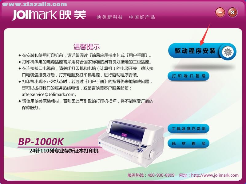 映美Jolimark BP-1000K打印机驱动 官方版