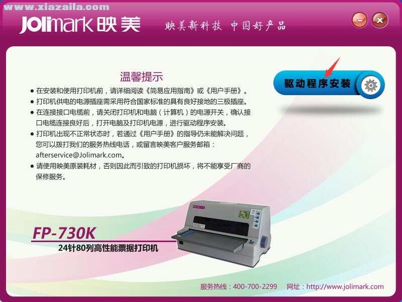 映美Jolimark FP-730K打印机驱动 官方版