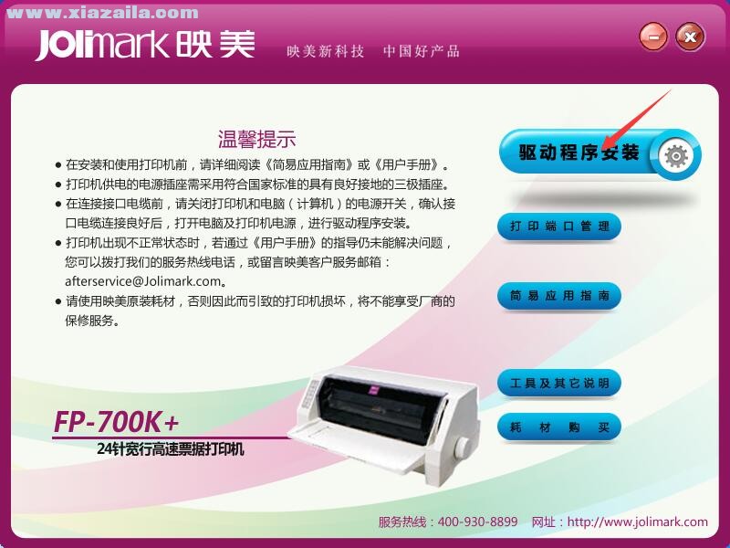 映美Jolimark FP-700K+打印机驱动 官方版