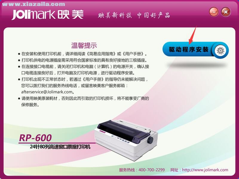 映美Jolimark RP-600打印机驱动 官方版