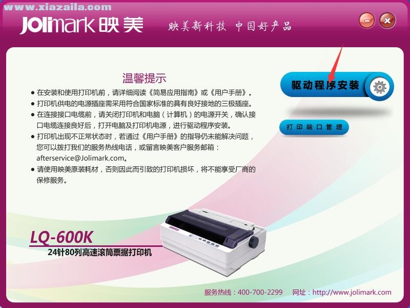 映美Jolimark LQ-600K打印机驱动 官方版