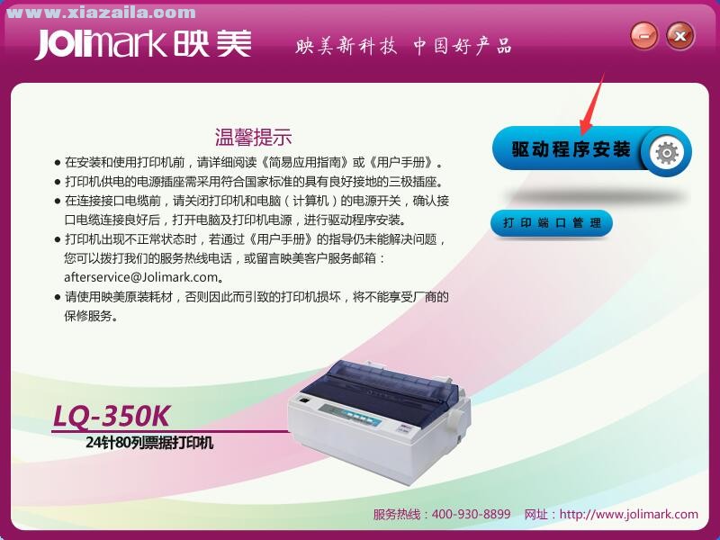 映美Jolimark LQ-350K打印机驱动 官方版