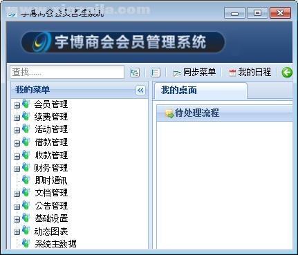 宇博商会会员管理软件 v2.1.1.1官方免费版