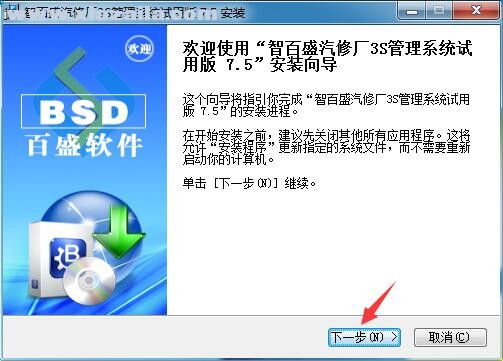智百盛汽车3S管理软件 v7.6官方版