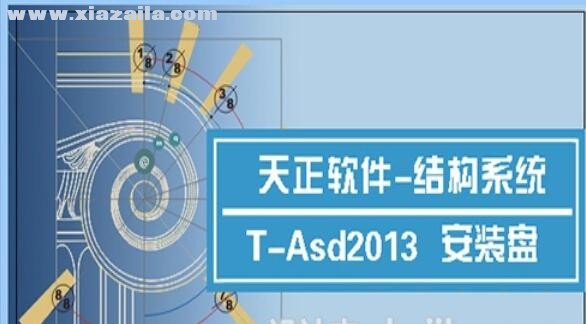 天正结构2013中文免费版 附安装教程