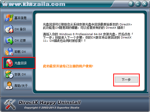 directx随意卸 v6.9.6.0726官方版