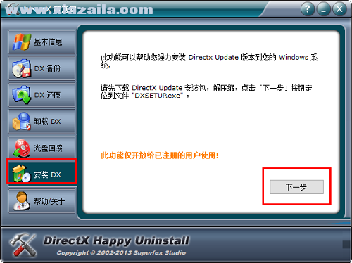 directx随意卸 v6.9.6.0726官方版