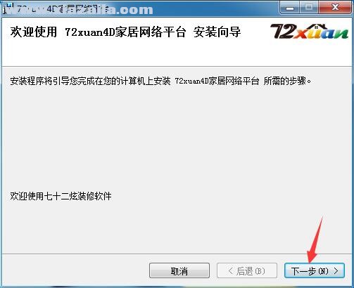 72xuan装修设计软件 v3.0.5 官方版