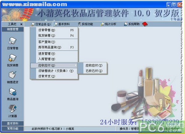 小精英化妆品店管理软件 v10.0官方版