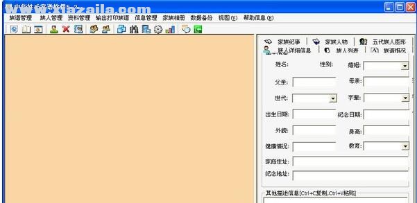 中华姓氏家谱软件 v5.2绿色版