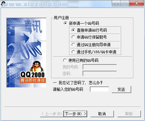 腾讯QQ2000 经典怀旧版
