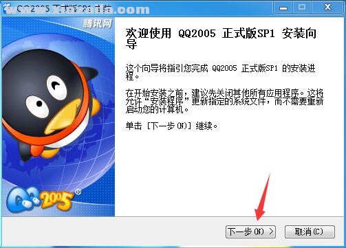 腾讯QQ2005 官方正式版