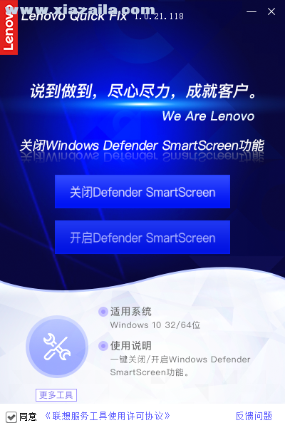 联想Defender Smartscreen禁用工具 v1.0.21.118官方版