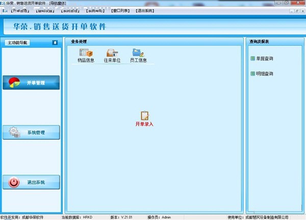 华荣销售送货开单软件 v22.03官方版