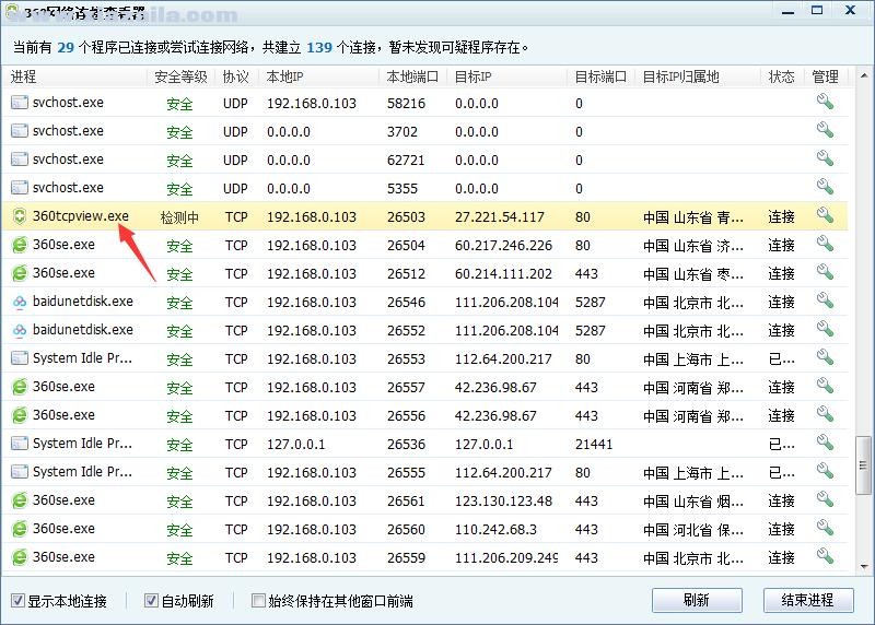 360网络连接查看器 v1.0.0.1006 绿色中文版