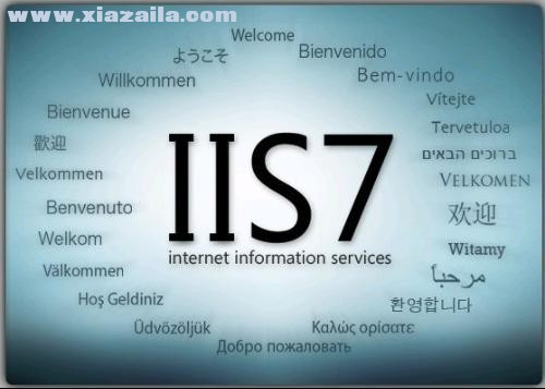 IIS 7.0(微软Web服务器组件) 官方版