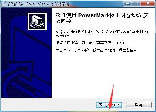PowerMark网上阅卷系统 官方版
