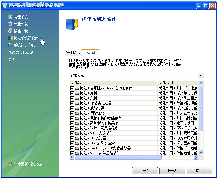Windows软件清理大师 v6.5免费版
