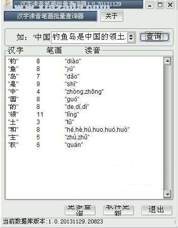 汉字读音笔画批量查询器 v1.0绿色版