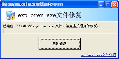 explorer.exe修复工具 官方版