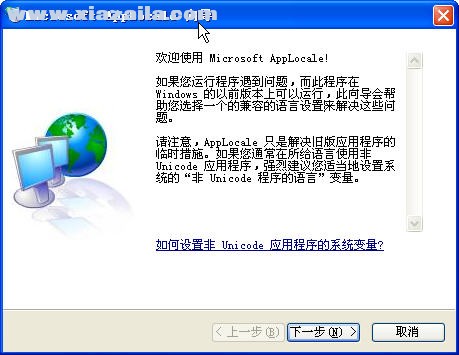 Microsoft Applocale(微软的内码转换工具) v1.0 中文版