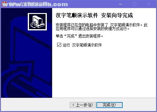 汉字笔顺演示程序 v2.6免费版